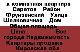 2х комнатная квартира Саратов › Район ­ Фрунзенский › Улица ­ Шелковичная › Дом ­ 151 › Общая площадь ­ 57 › Цена ­ 2 890 000 - Все города Недвижимость » Квартиры продажа   . Кировская обл.,Красное с.